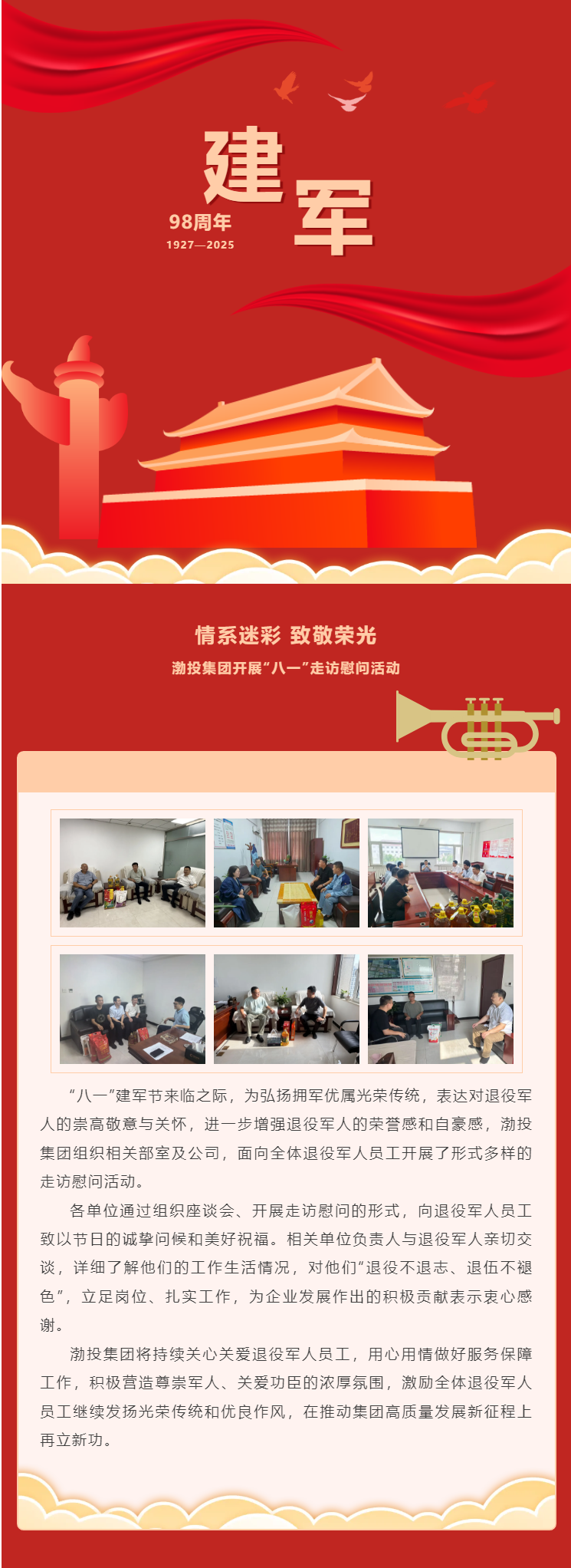 情系迷彩 致敬榮光丨渤投集團開展“八一”走訪慰問活動.png