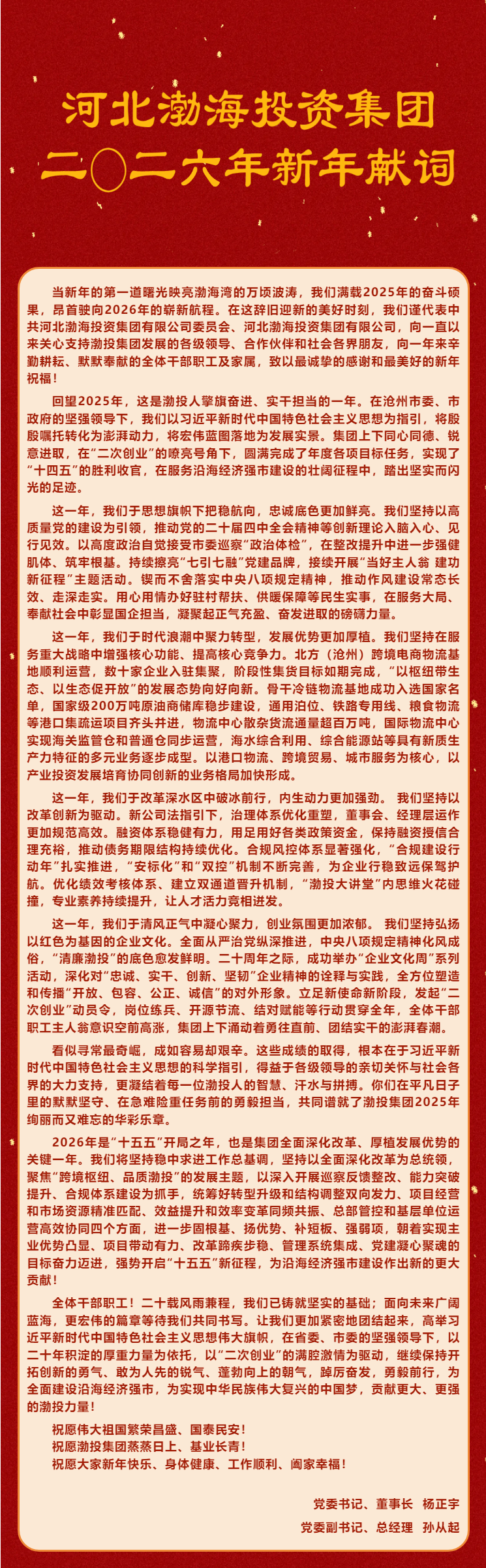 河北渤海投资集团 二〇二六年新年献词.png